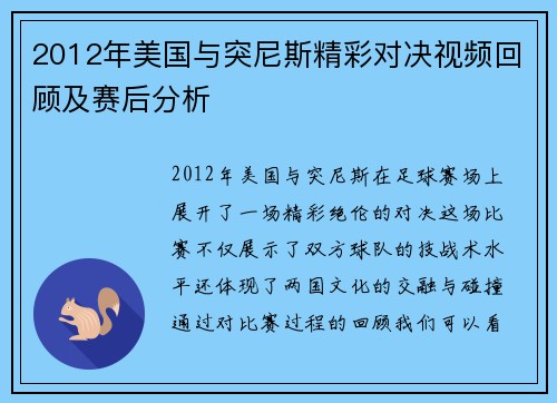 2012年美国与突尼斯精彩对决视频回顾及赛后分析