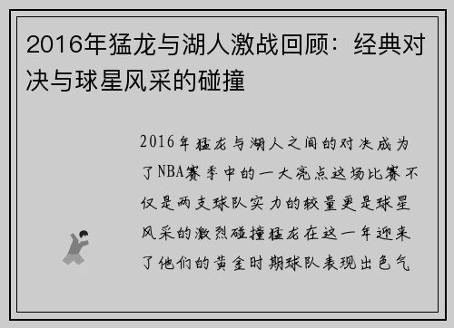 2016年猛龙与湖人激战回顾：经典对决与球星风采的碰撞
