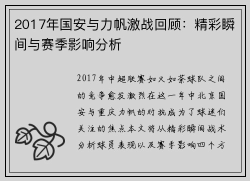 2017年国安与力帆激战回顾：精彩瞬间与赛季影响分析