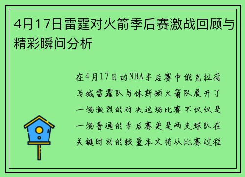 4月17日雷霆对火箭季后赛激战回顾与精彩瞬间分析