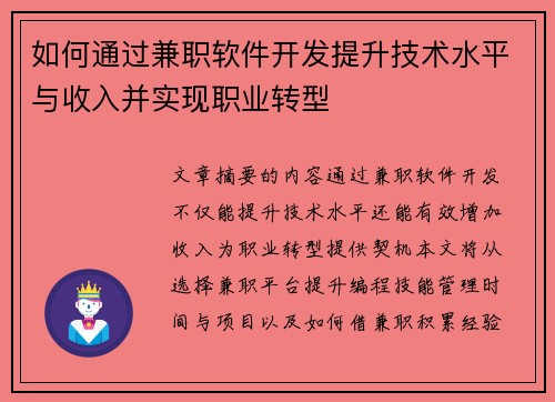 如何通过兼职软件开发提升技术水平与收入并实现职业转型