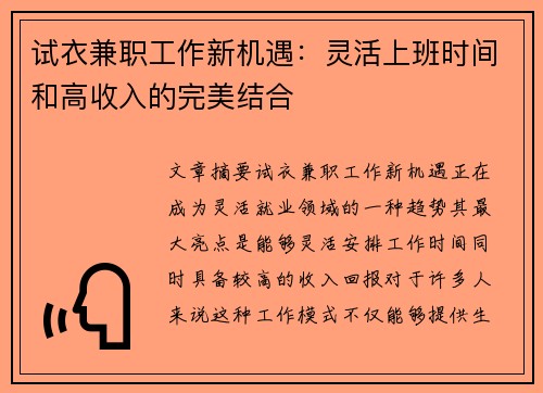 试衣兼职工作新机遇：灵活上班时间和高收入的完美结合