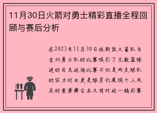 11月30日火箭对勇士精彩直播全程回顾与赛后分析
