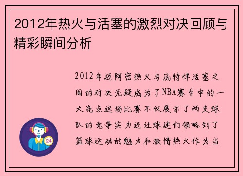 2012年热火与活塞的激烈对决回顾与精彩瞬间分析