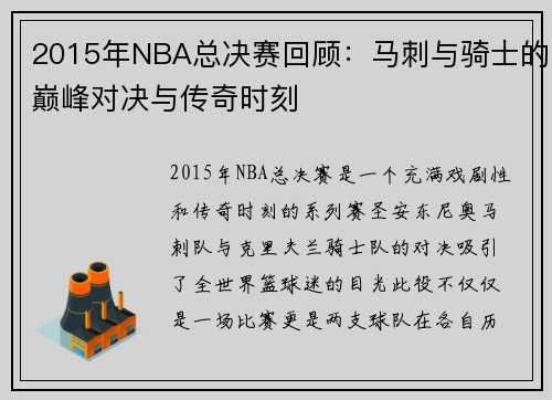 2015年NBA总决赛回顾：马刺与骑士的巅峰对决与传奇时刻