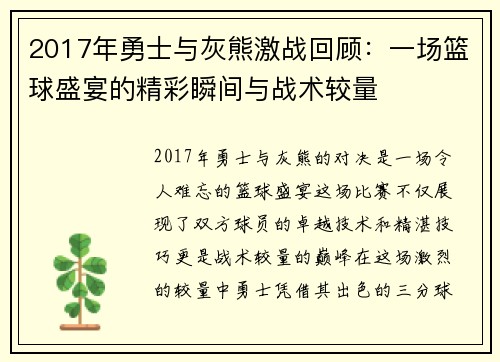 2017年勇士与灰熊激战回顾：一场篮球盛宴的精彩瞬间与战术较量