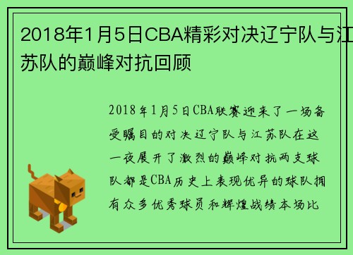 2018年1月5日CBA精彩对决辽宁队与江苏队的巅峰对抗回顾