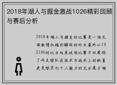 2018年湖人与掘金激战1026精彩回顾与赛后分析