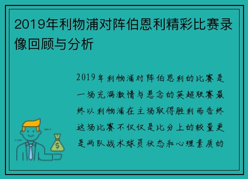 2019年利物浦对阵伯恩利精彩比赛录像回顾与分析