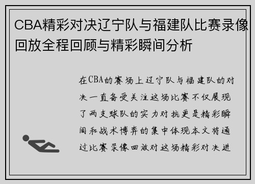 CBA精彩对决辽宁队与福建队比赛录像回放全程回顾与精彩瞬间分析