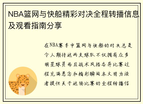 NBA篮网与快船精彩对决全程转播信息及观看指南分享