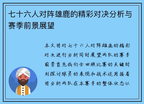 七十六人对阵雄鹿的精彩对决分析与赛季前景展望