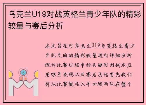 乌克兰U19对战英格兰青少年队的精彩较量与赛后分析