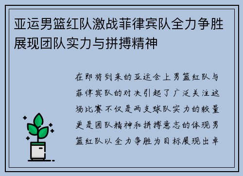 亚运男篮红队激战菲律宾队全力争胜展现团队实力与拼搏精神