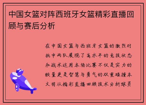 中国女篮对阵西班牙女篮精彩直播回顾与赛后分析