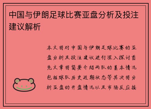 中国与伊朗足球比赛亚盘分析及投注建议解析