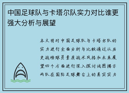 中国足球队与卡塔尔队实力对比谁更强大分析与展望