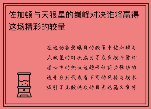 佐加顿与天狼星的巅峰对决谁将赢得这场精彩的较量
