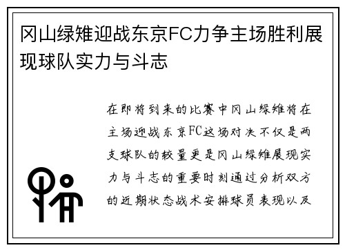 冈山绿雉迎战东京FC力争主场胜利展现球队实力与斗志