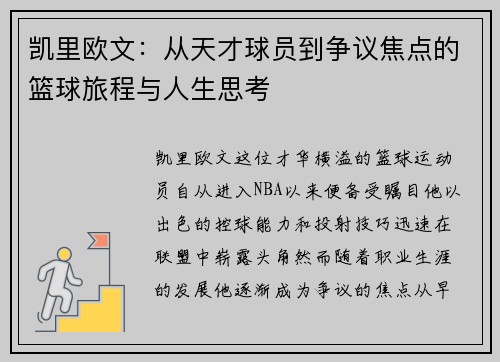 凯里欧文：从天才球员到争议焦点的篮球旅程与人生思考