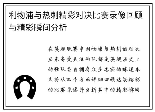 利物浦与热刺精彩对决比赛录像回顾与精彩瞬间分析