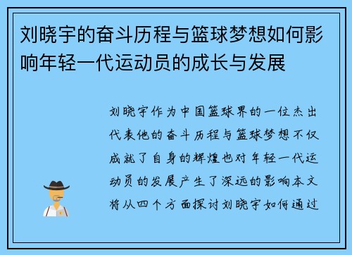 刘晓宇的奋斗历程与篮球梦想如何影响年轻一代运动员的成长与发展