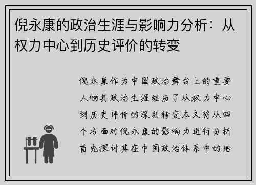 倪永康的政治生涯与影响力分析：从权力中心到历史评价的转变