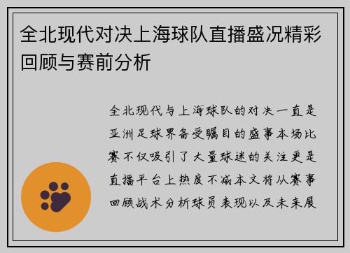 全北现代对决上海球队直播盛况精彩回顾与赛前分析