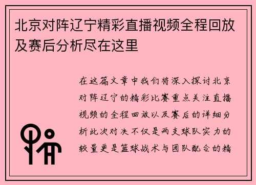 北京对阵辽宁精彩直播视频全程回放及赛后分析尽在这里