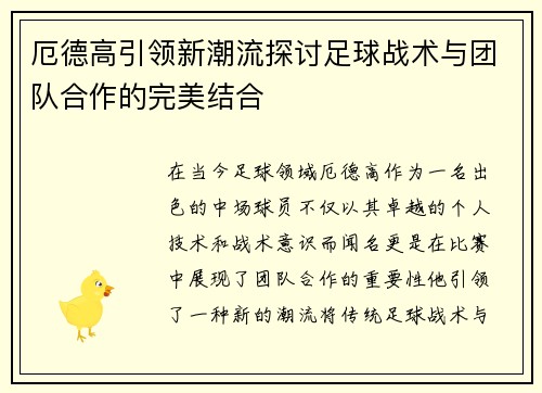 厄德高引领新潮流探讨足球战术与团队合作的完美结合