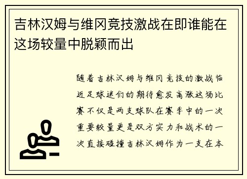 吉林汉姆与维冈竞技激战在即谁能在这场较量中脱颖而出