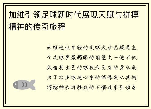 加维引领足球新时代展现天赋与拼搏精神的传奇旅程