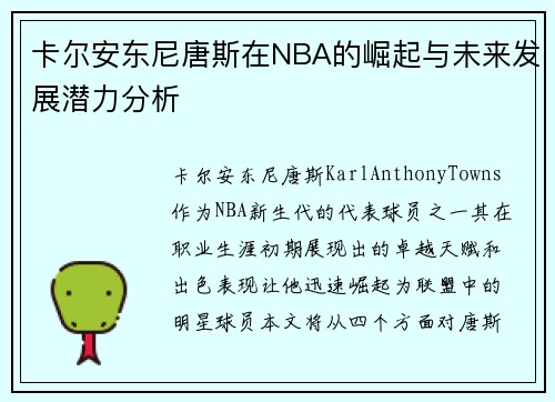卡尔安东尼唐斯在NBA的崛起与未来发展潜力分析