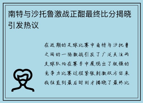 南特与沙托鲁激战正酣最终比分揭晓引发热议
