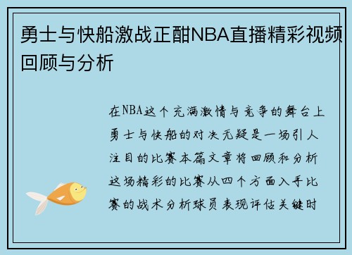 勇士与快船激战正酣NBA直播精彩视频回顾与分析