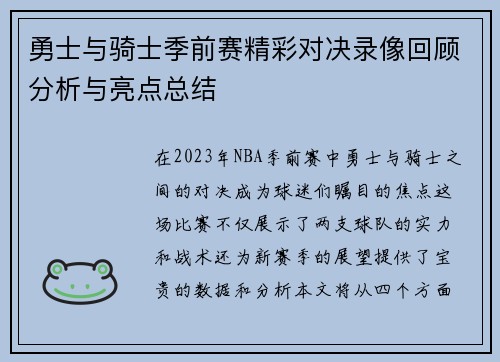 勇士与骑士季前赛精彩对决录像回顾分析与亮点总结