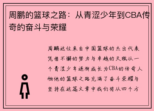 周鹏的篮球之路：从青涩少年到CBA传奇的奋斗与荣耀