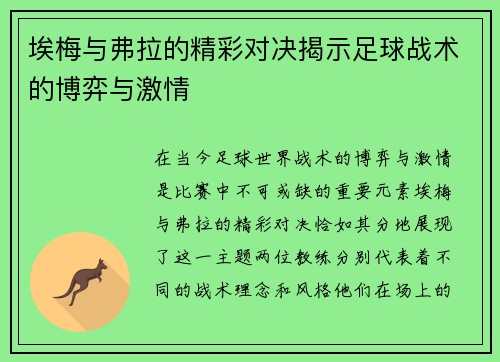 埃梅与弗拉的精彩对决揭示足球战术的博弈与激情