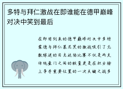多特与拜仁激战在即谁能在德甲巅峰对决中笑到最后