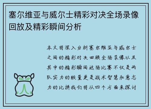 塞尔维亚与威尔士精彩对决全场录像回放及精彩瞬间分析
