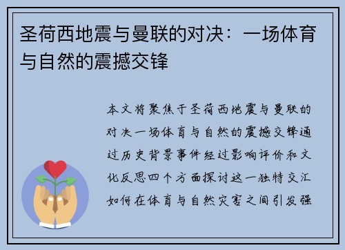 圣荷西地震与曼联的对决：一场体育与自然的震撼交锋