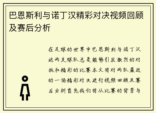 巴恩斯利与诺丁汉精彩对决视频回顾及赛后分析