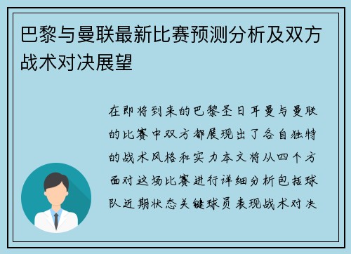 巴黎与曼联最新比赛预测分析及双方战术对决展望