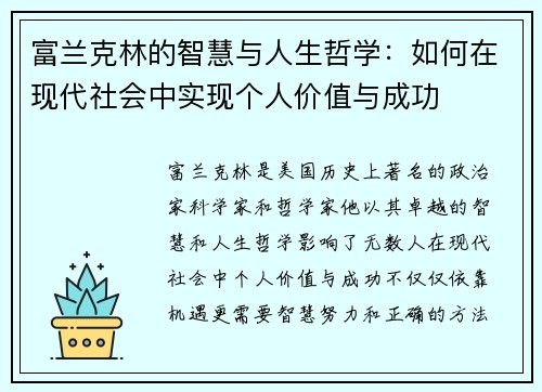 富兰克林的智慧与人生哲学：如何在现代社会中实现个人价值与成功