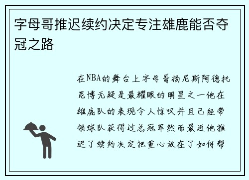 字母哥推迟续约决定专注雄鹿能否夺冠之路