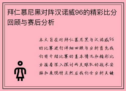 拜仁慕尼黑对阵汉诺威96的精彩比分回顾与赛后分析
