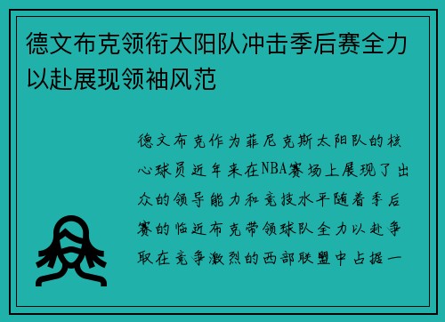 德文布克领衔太阳队冲击季后赛全力以赴展现领袖风范