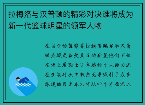 拉梅洛与汉普顿的精彩对决谁将成为新一代篮球明星的领军人物