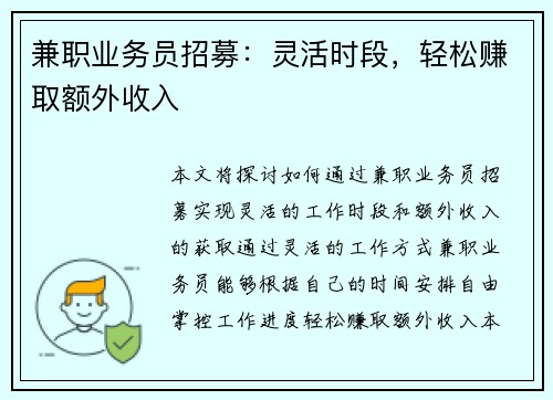 兼职业务员招募：灵活时段，轻松赚取额外收入