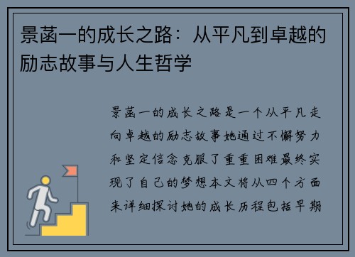 景菡一的成长之路：从平凡到卓越的励志故事与人生哲学